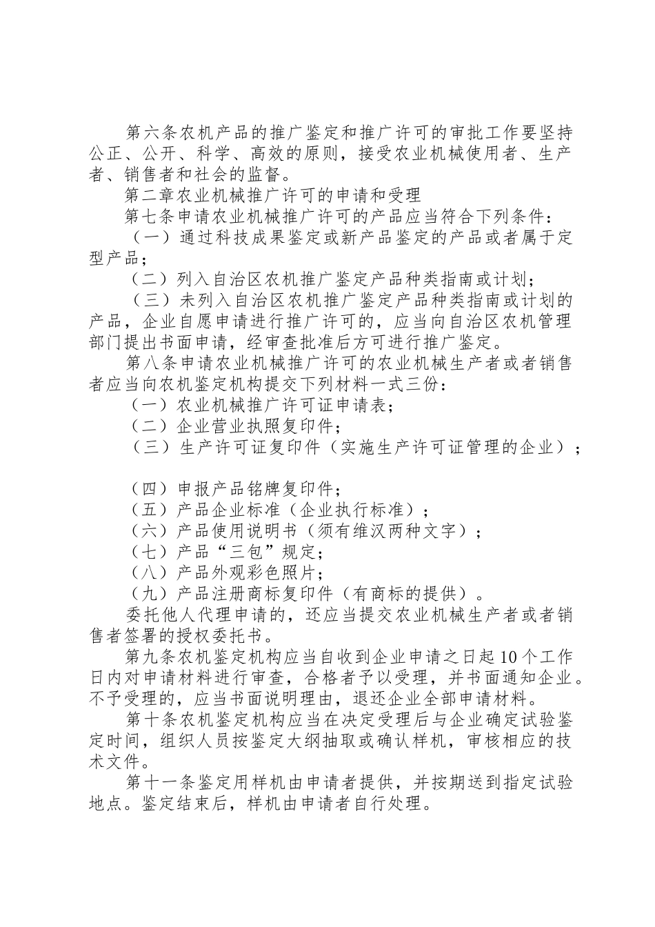 新疆农业机械推广许可管理办法_第2页