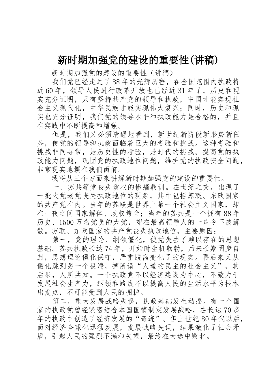 新时期加强党的建设的重要性(讲稿)_第1页