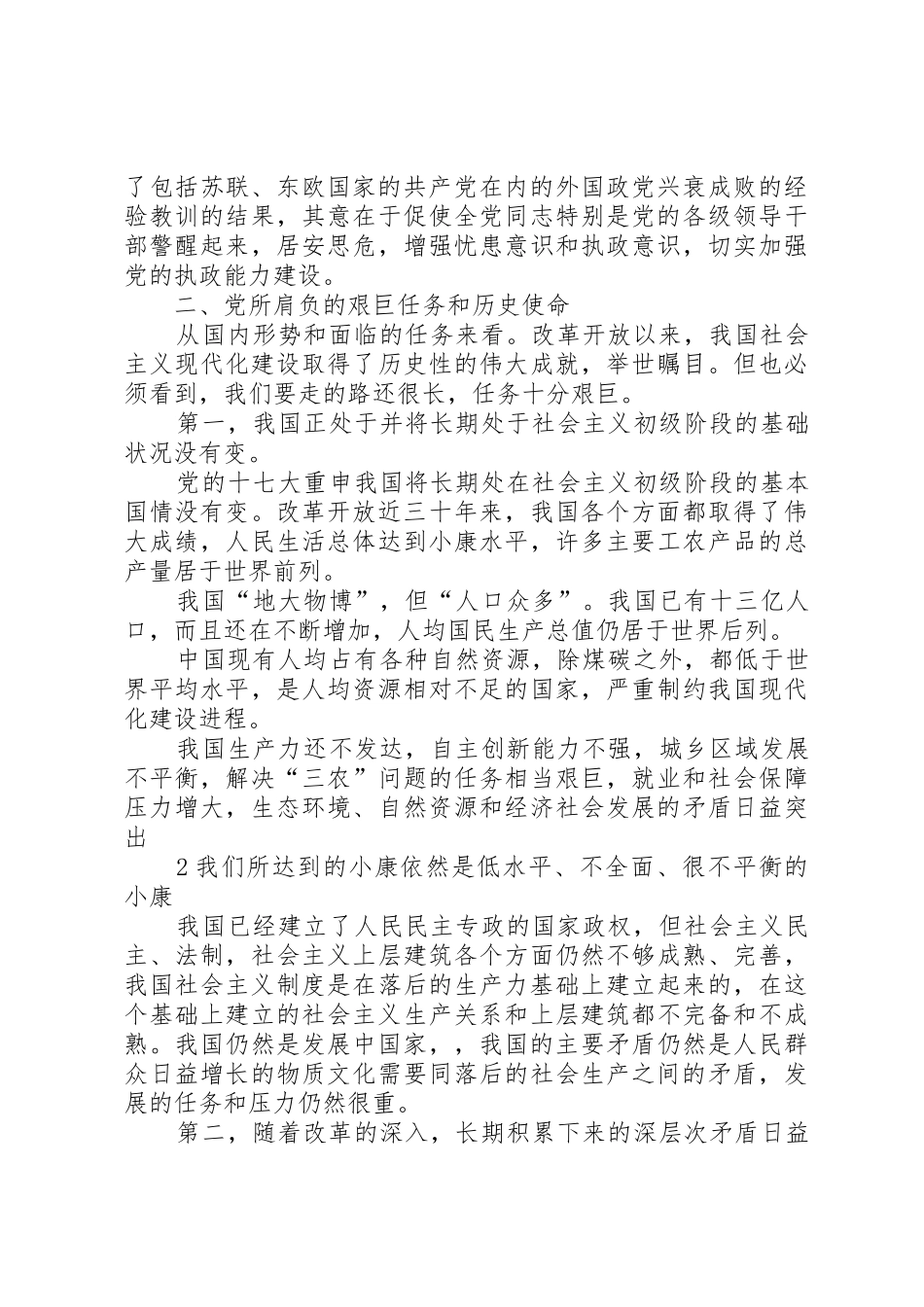 新时期加强党的建设的重要性(讲稿)_第3页