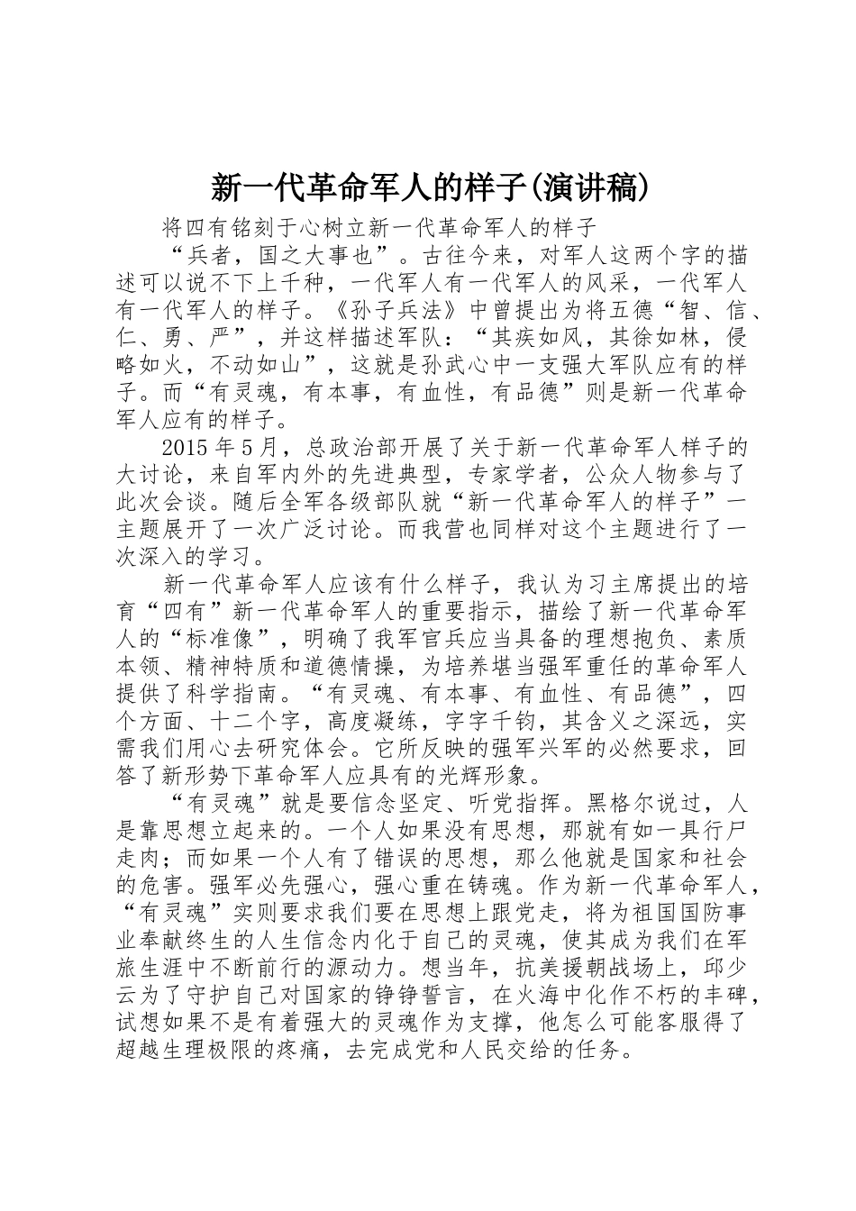新一代革命军人的样子(演讲稿)_第1页
