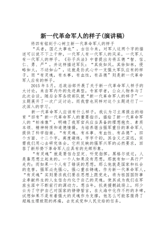 新一代革命军人的样子(演讲稿)