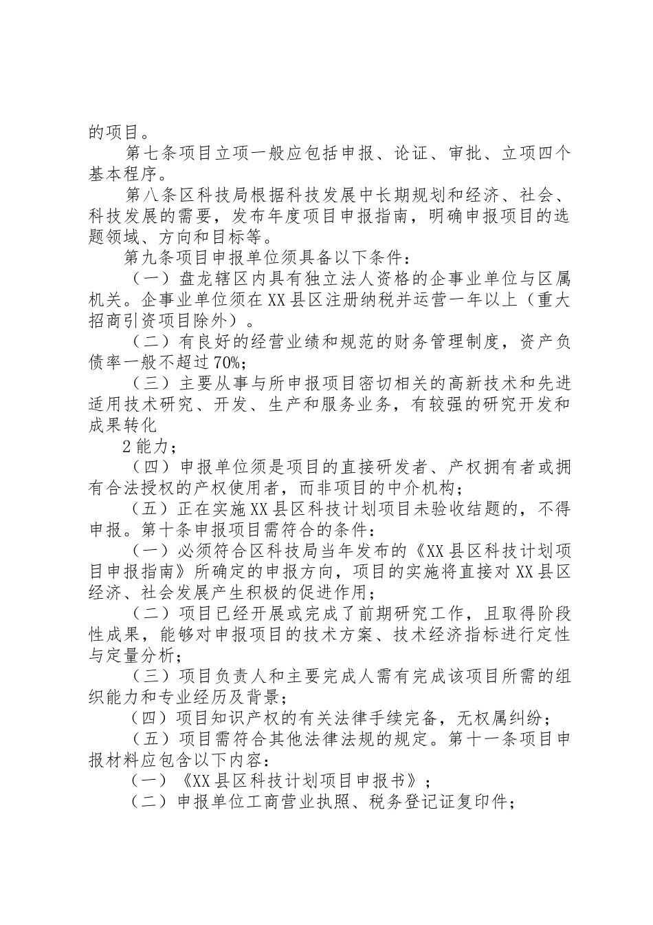 行分析办法XX市XX县区科技计划项目管理暂_第2页