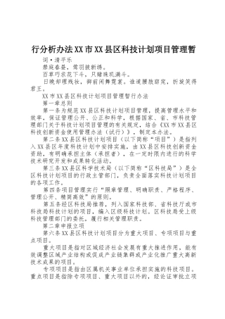 行分析办法XX市XX县区科技计划项目管理暂