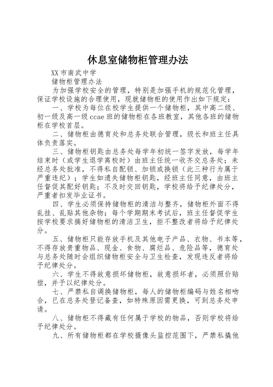 休息室储物柜管理办法_1_第1页