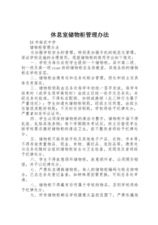 休息室储物柜管理办法_1