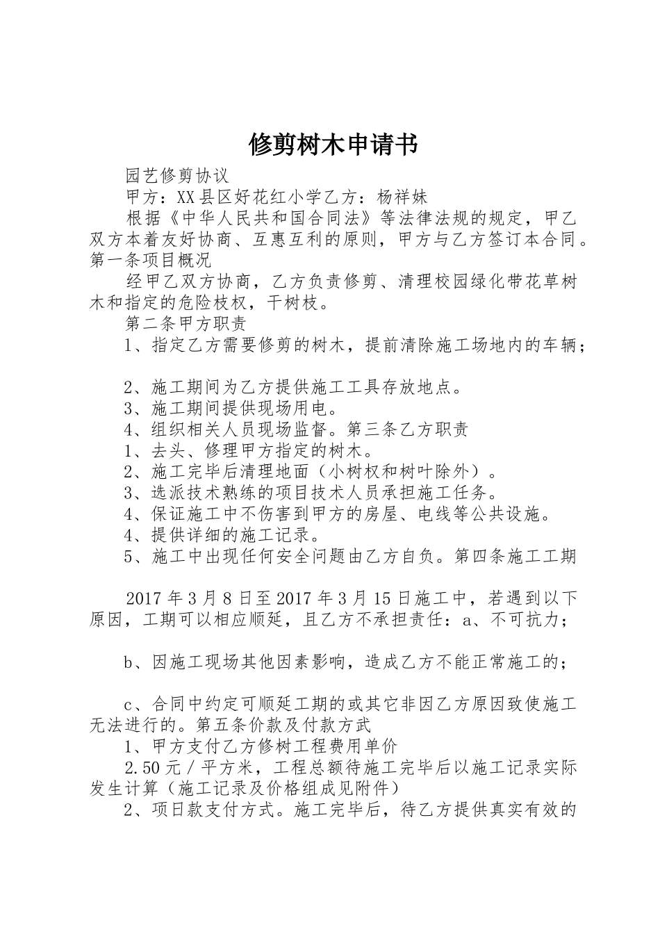 修剪树木申请书_第1页