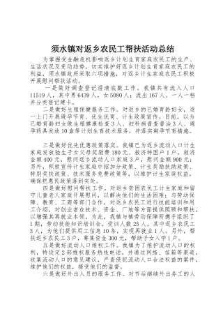 须水镇对返乡农民工帮扶活动总结