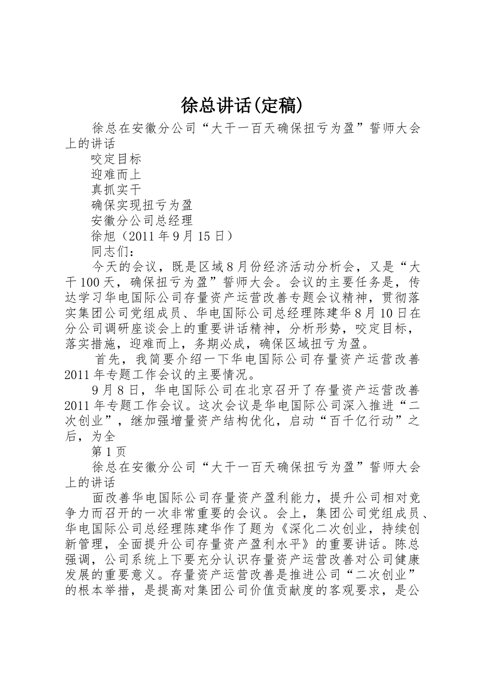 徐总讲话(定稿)_第1页