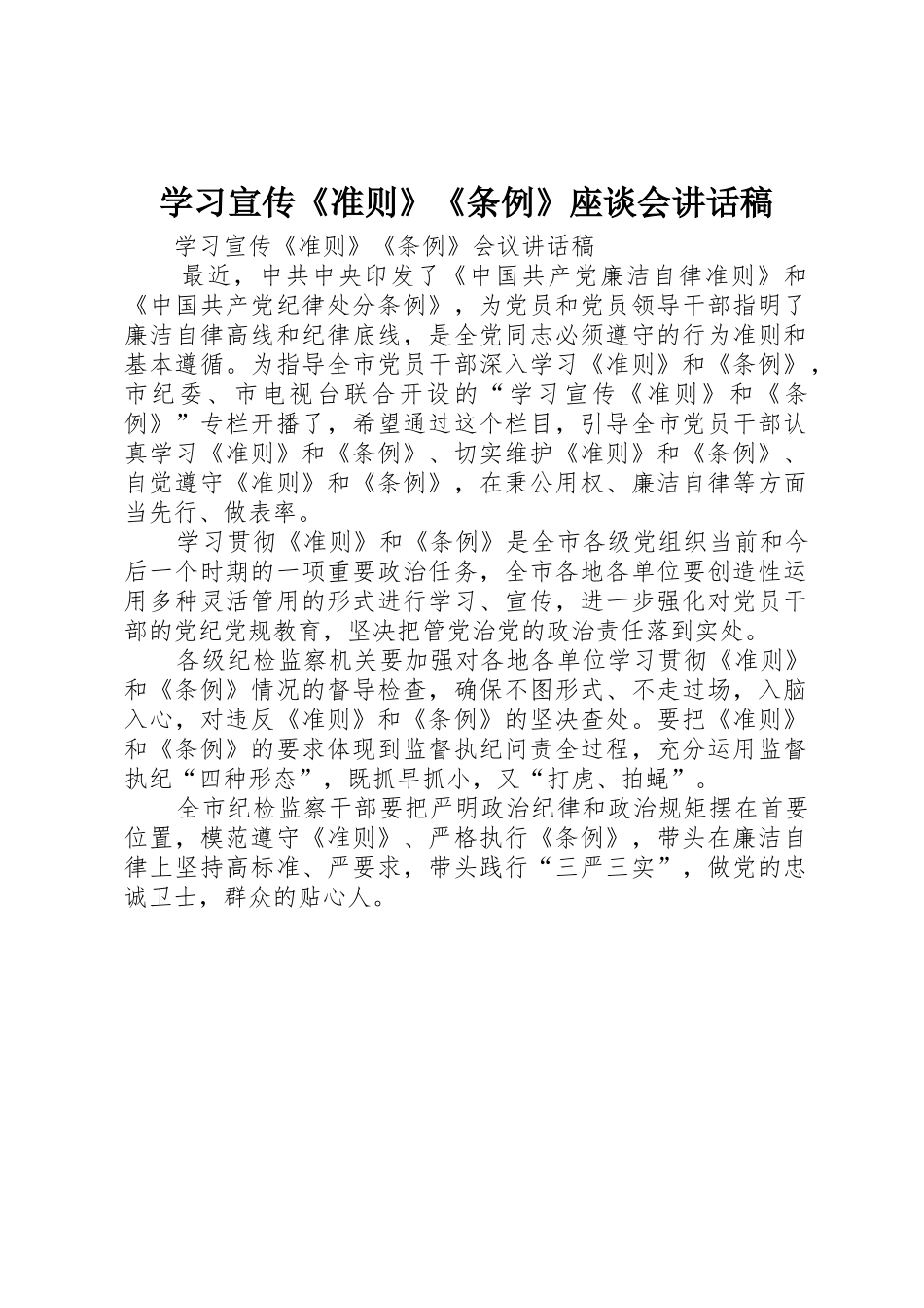 学习宣传《准则》《条例》座谈会讲话稿_第1页