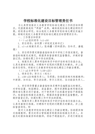 学校标准化建设目标管理责任书