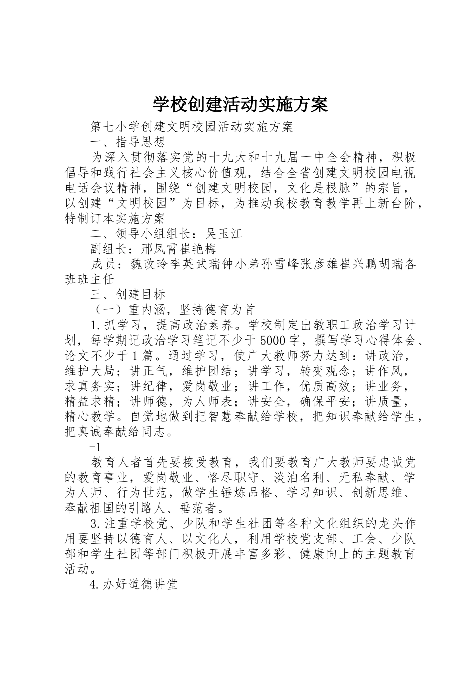 学校创建活动实施方案_第1页