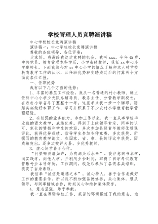 学校管理人员竞聘演讲稿