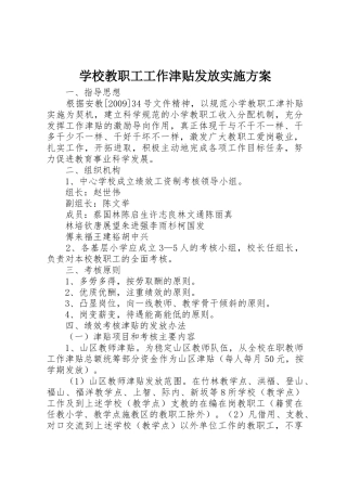 学校教职工工作津贴发放实施方案