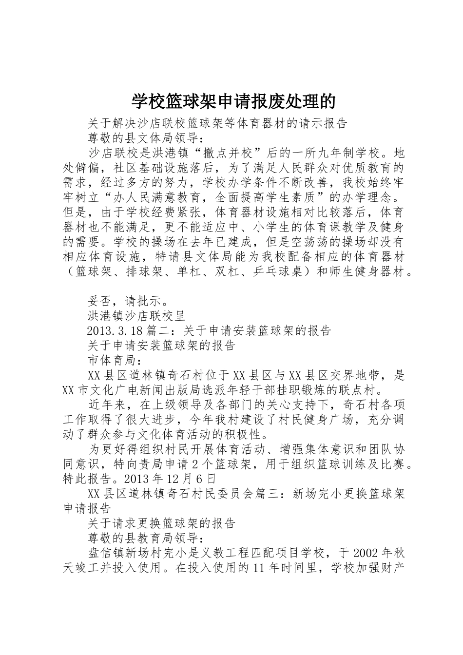 学校篮球架申请报废处理的_第1页