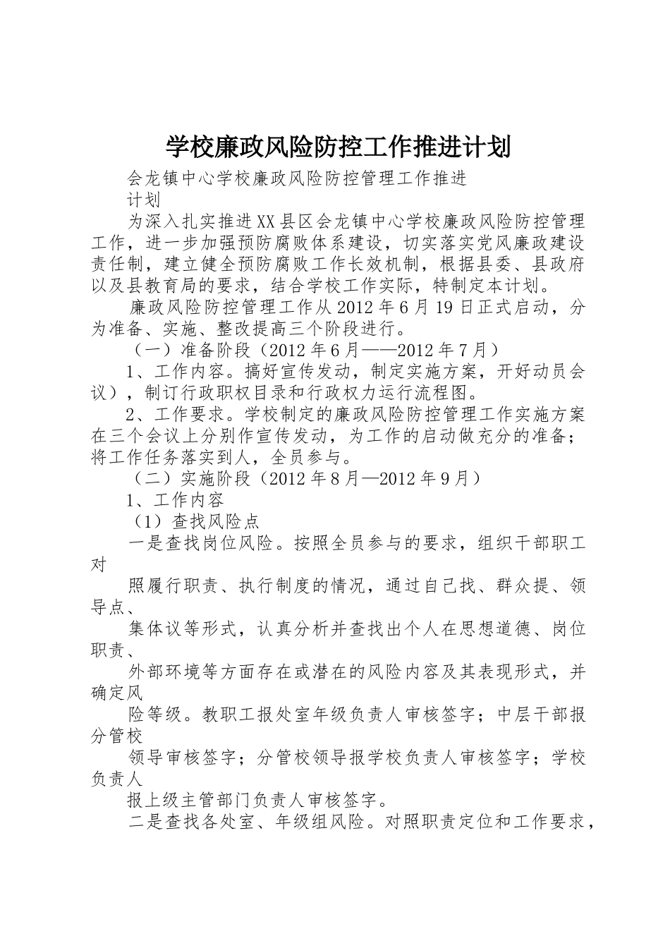 学校廉政风险防控工作推进计划_第1页
