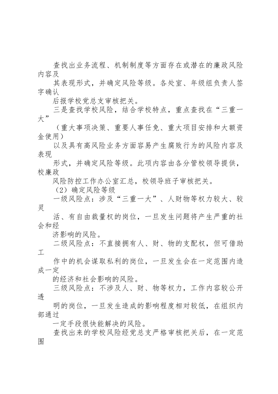 学校廉政风险防控工作推进计划_第2页