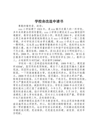 学校舍改造申请书