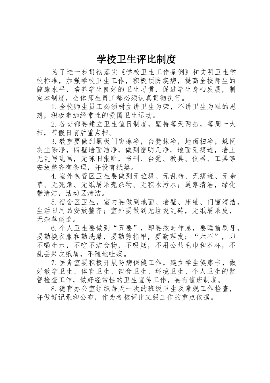 学校卫生评比制度_1_第1页