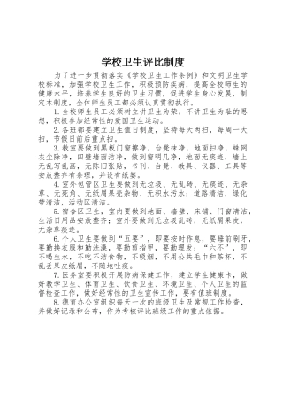 学校卫生评比制度_1