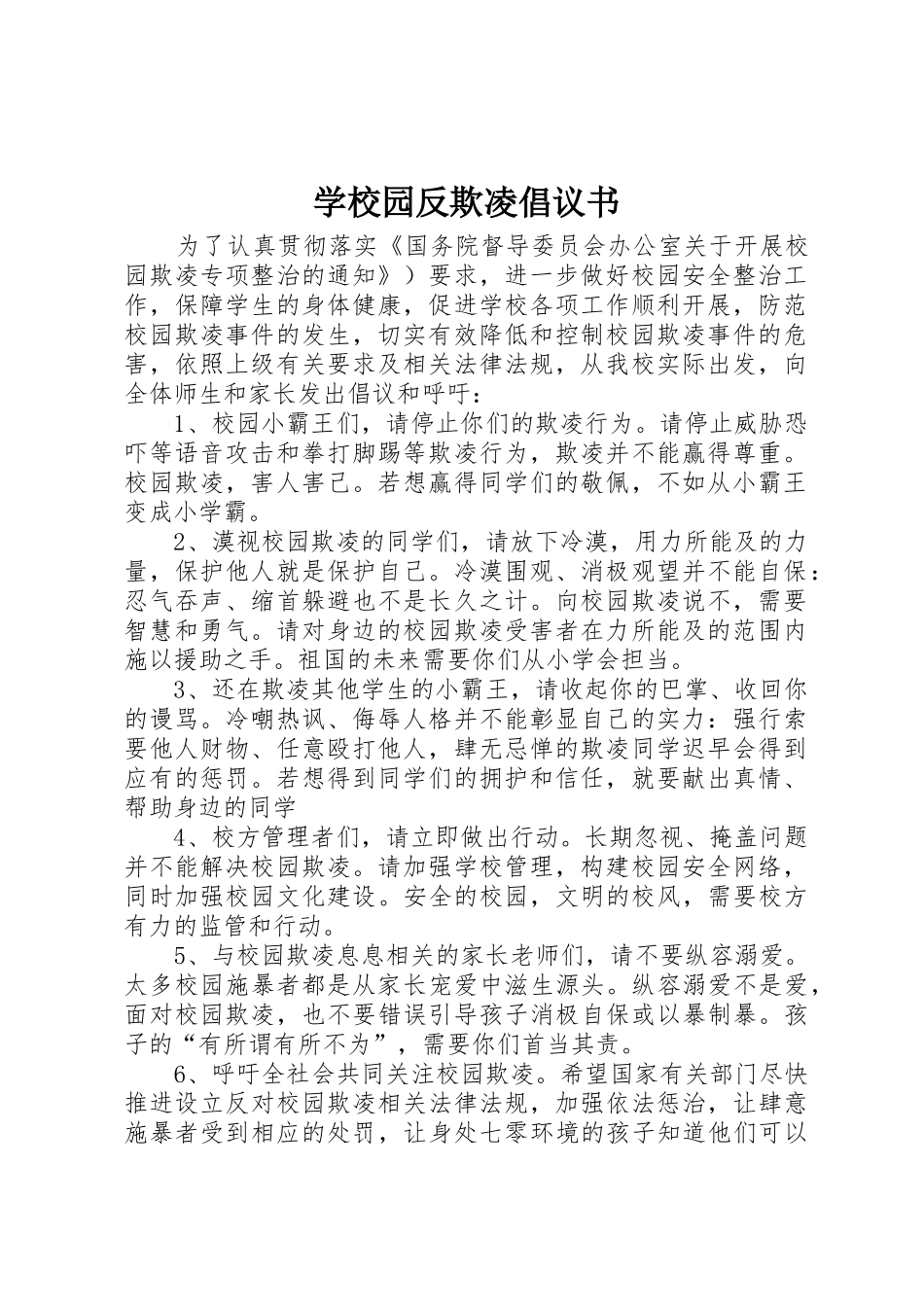 学校园反欺凌倡议书_第1页