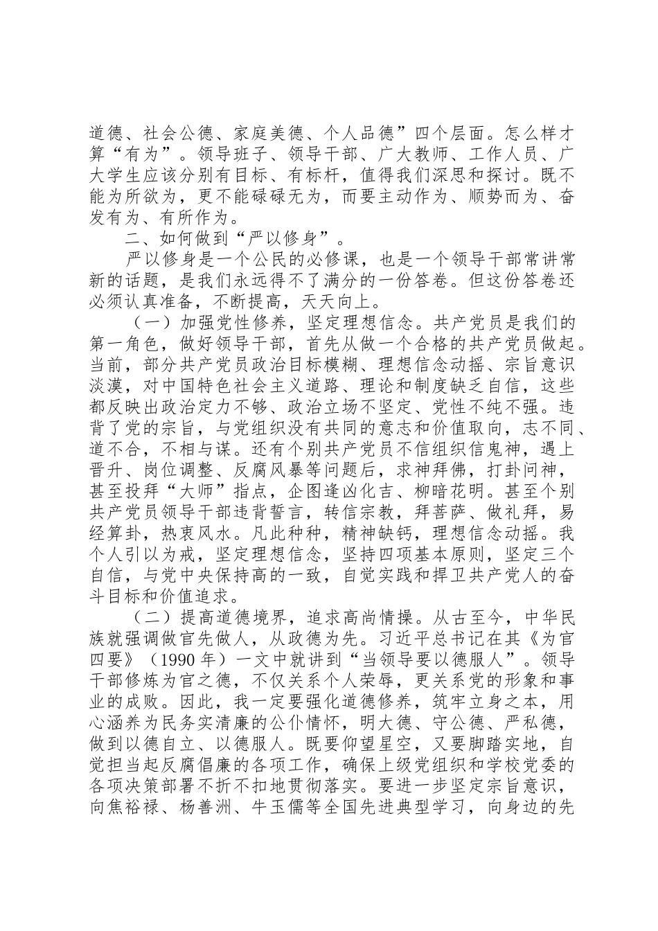 严以修身讨论学习发言提纲5篇_第2页