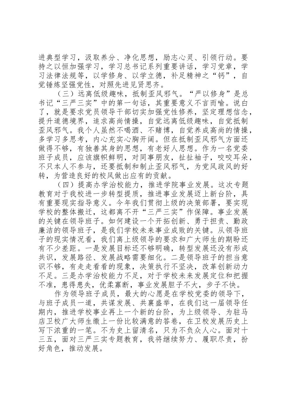 严以修身讨论学习发言提纲5篇_第3页