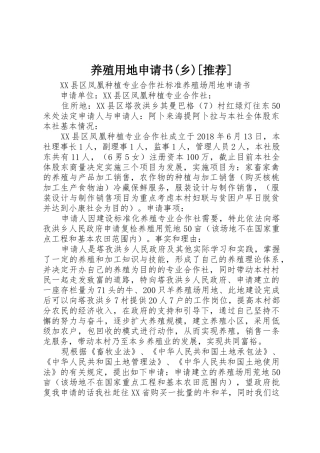 养殖用地申请书(乡)[推荐]