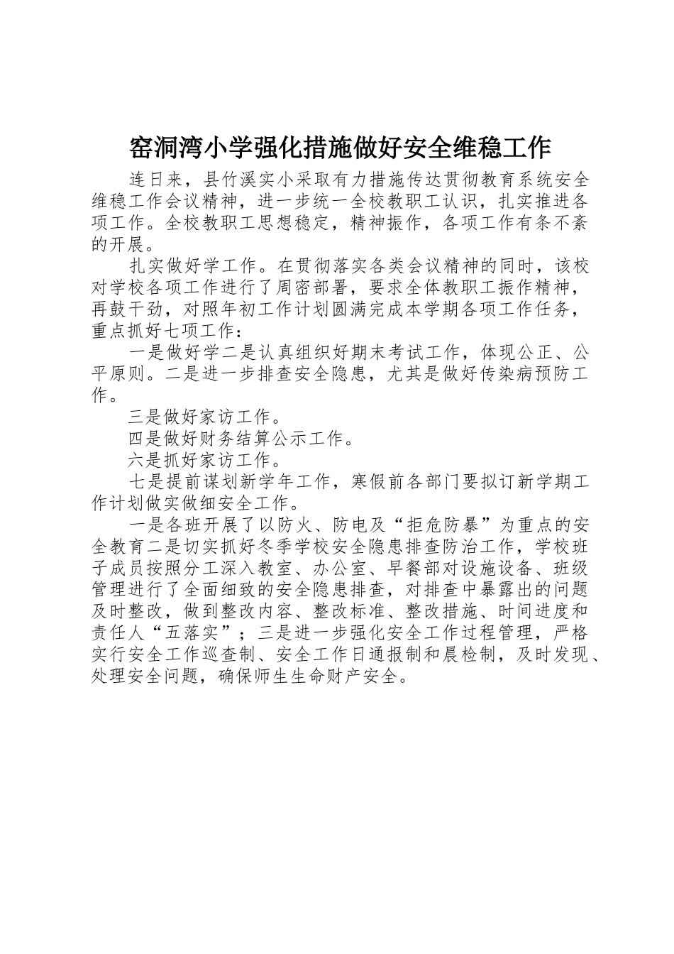 窑洞湾小学强化措施做好安全维稳工作_第1页
