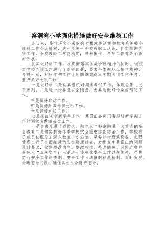 窑洞湾小学强化措施做好安全维稳工作