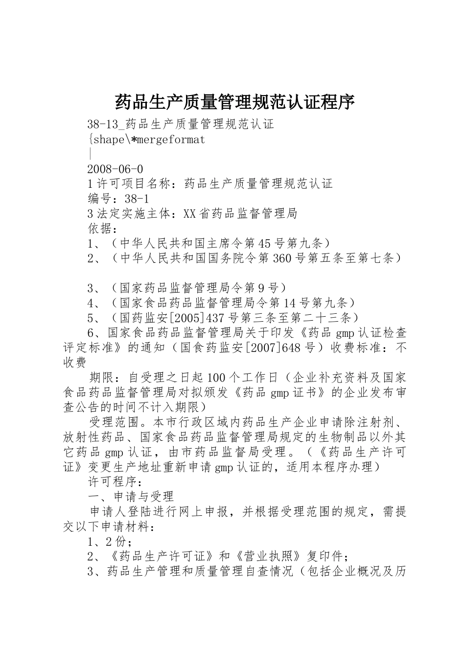 药品生产质量管理规范认证程序_第1页