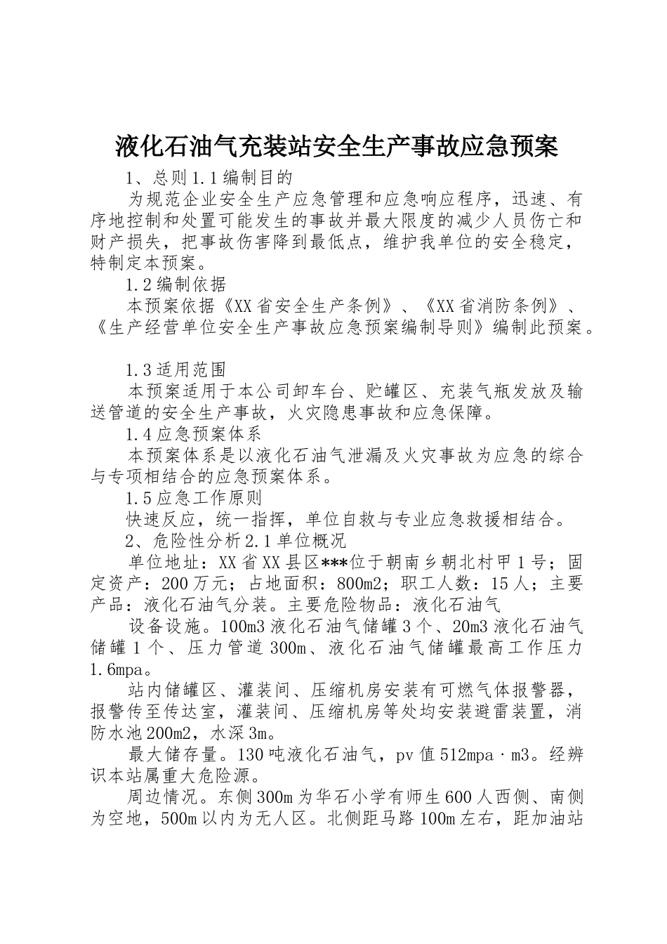 液化石油气充装站安全生产事故应急预案_第1页