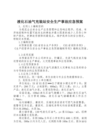 液化石油气充装站安全生产事故应急预案