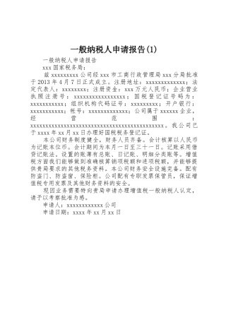 一般纳税人申请报告(1)