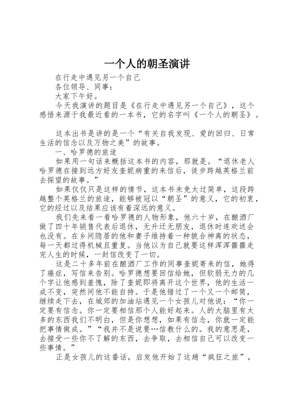 一个人的朝圣演讲_第1页