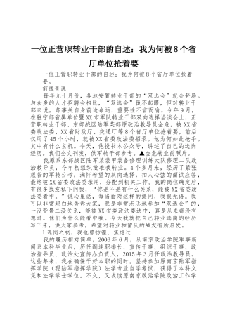 一位正营职转业干部的自述：我为何被8个省厅单位抢着要