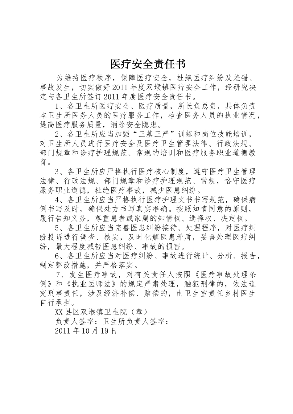 医疗安全责任书_1_第1页