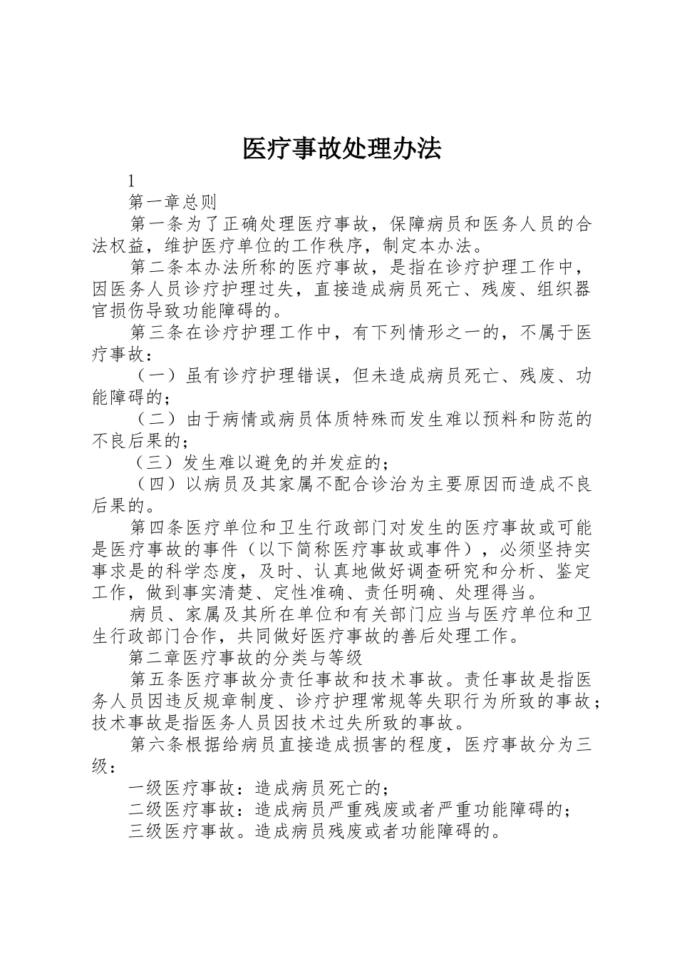 医疗事故处理办法_第1页