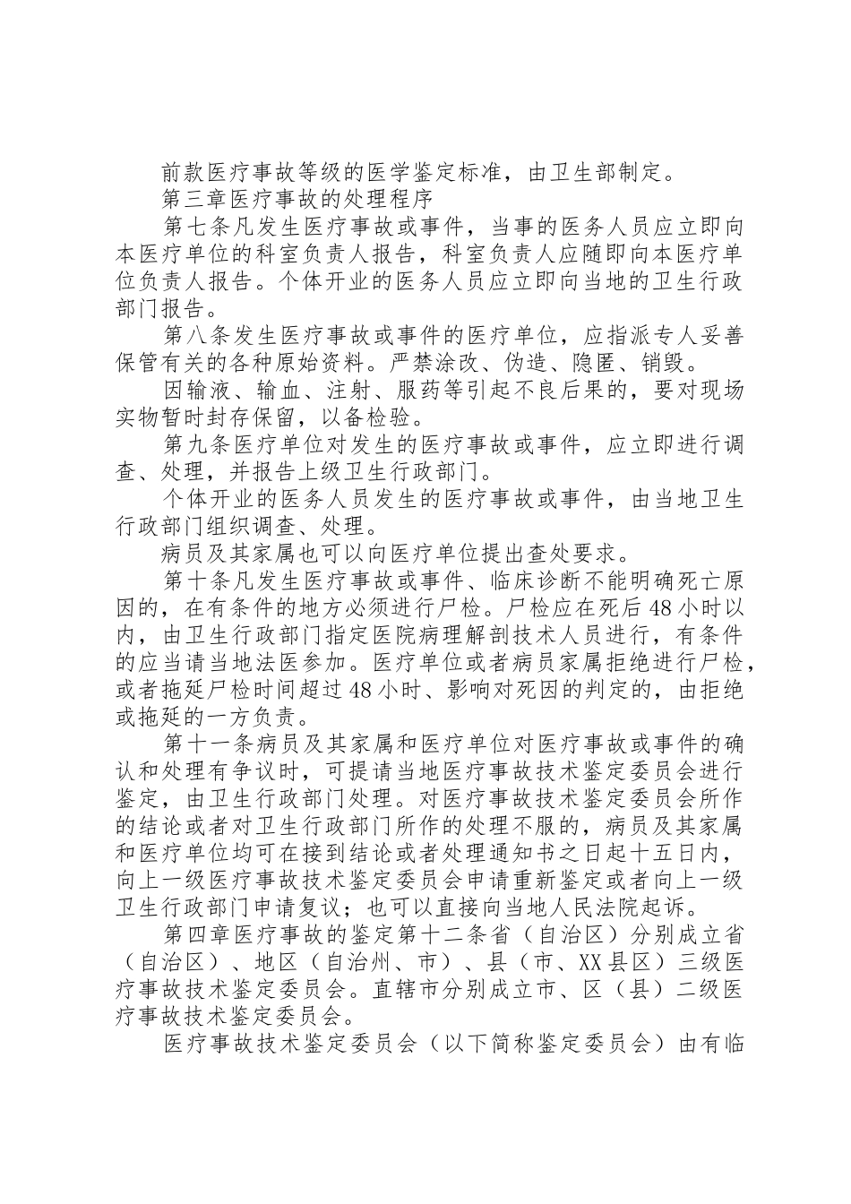 医疗事故处理办法_第2页