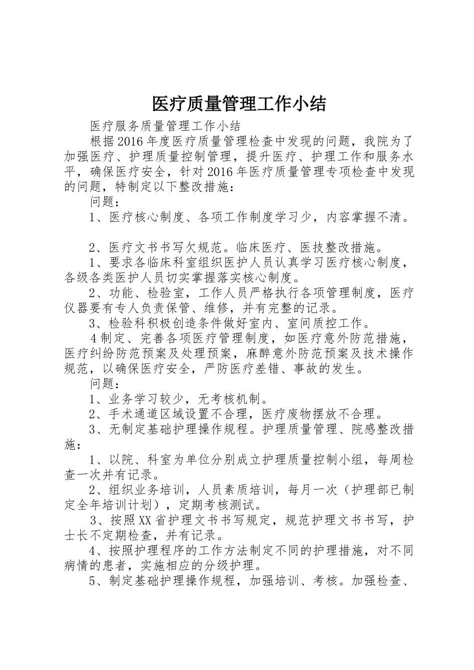 医疗质量管理工作小结_第1页