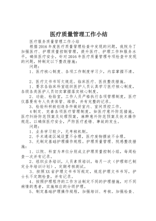 医疗质量管理工作小结