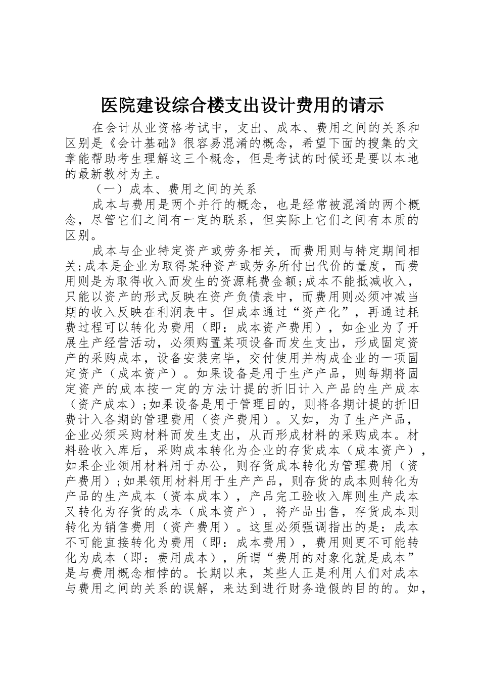医院建设综合楼支出设计费用的请示_1_第1页