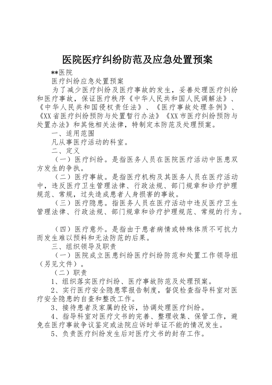 医院医疗纠纷防范及应急处置预案_1_第1页