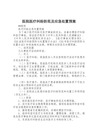 医院医疗纠纷防范及应急处置预案_1