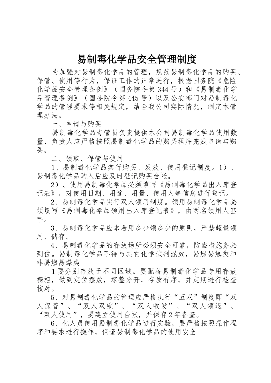 易制毒化学品安全管理制度_第1页