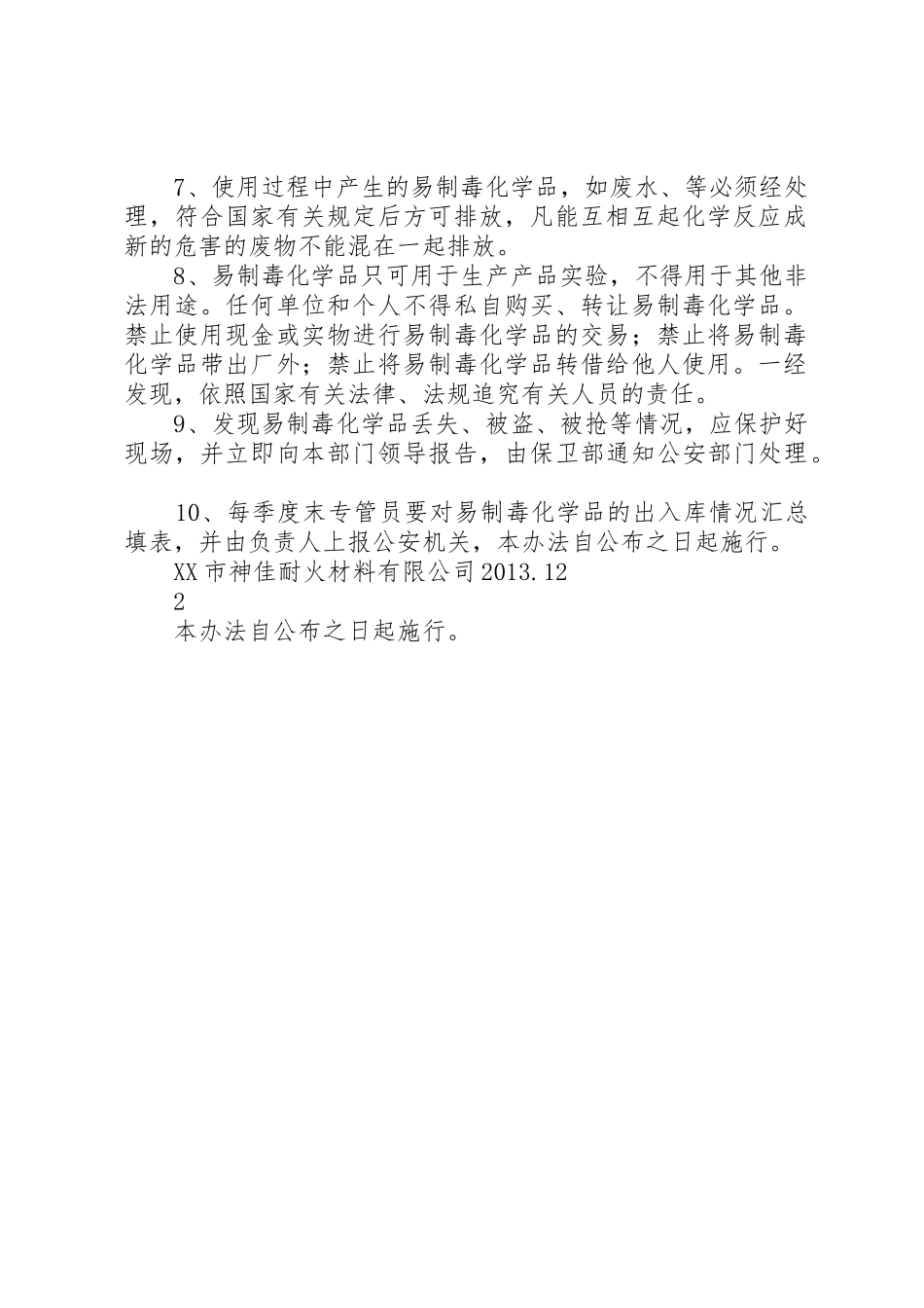 易制毒化学品安全管理制度_第2页