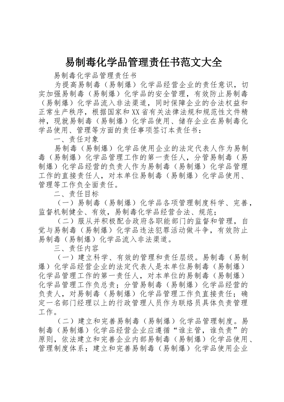 易制毒化学品管理责任书范文大全_1_第1页