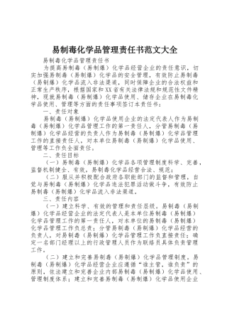 易制毒化学品管理责任书范文大全_1