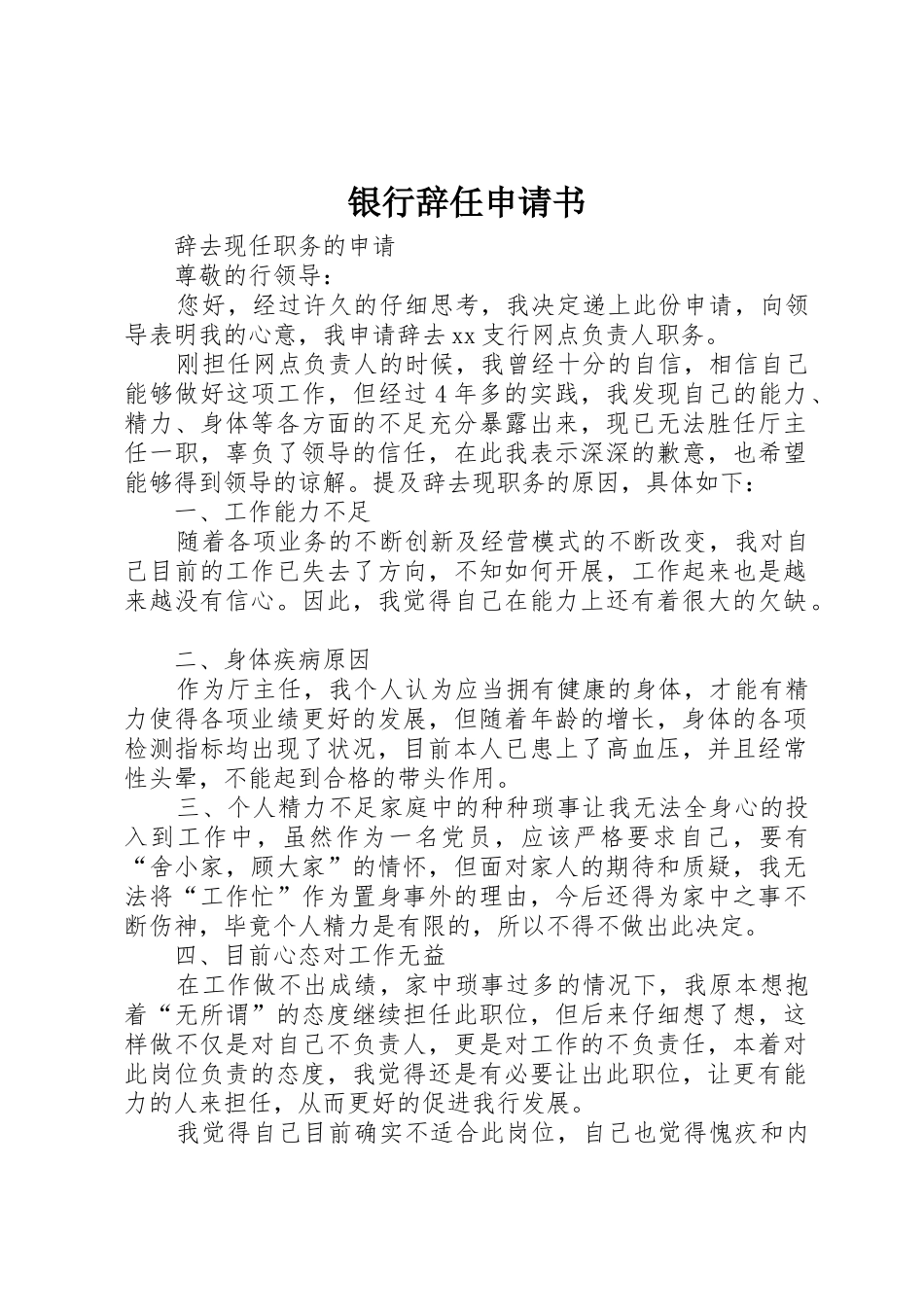 银行辞任申请书_第1页