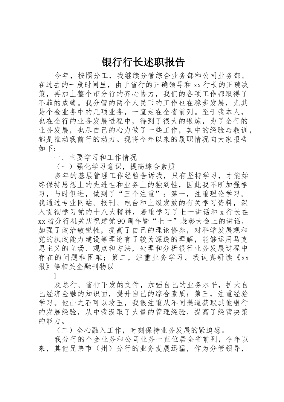 银行行长述职报告_第1页
