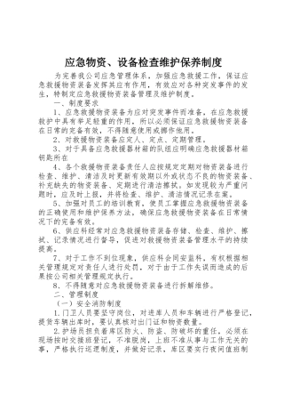 应急物资、设备检查维护保养制度